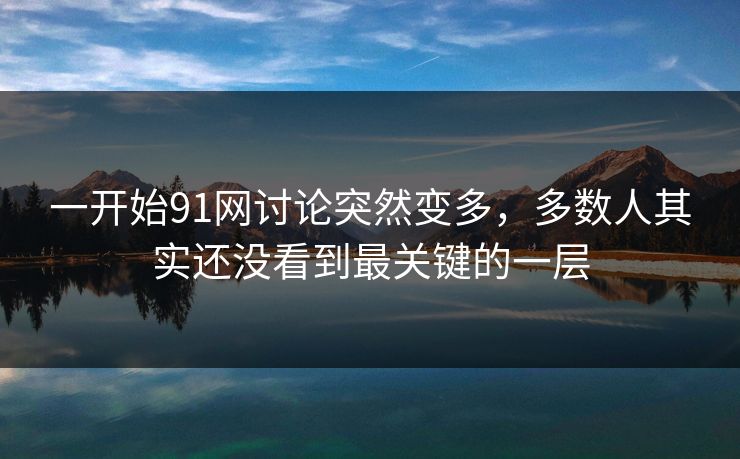 一开始91网讨论突然变多，多数人其实还没看到最关键的一层
