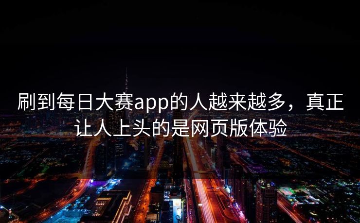刷到每日大赛app的人越来越多，真正让人上头的是网页版体验
