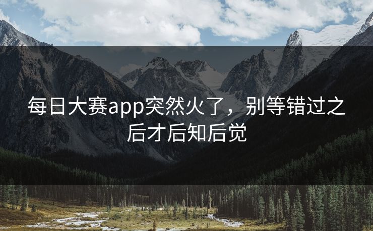 每日大赛app突然火了，别等错过之后才后知后觉